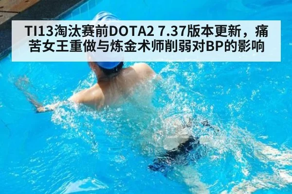TI13淘汰赛前DOTA2 7.37版本更新，痛苦女王重做与炼金术师削弱对BP的影响