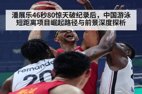 潘展乐46秒80惊天破纪录后,中国游泳短距离项目崛起路径与前景深度探析