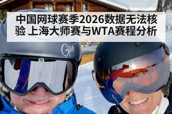 中国网球赛季2026数据无法核验 上海大师赛与WTA赛程分析