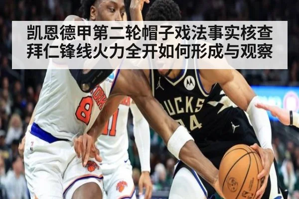 凯恩德甲第二轮帽子戏法事实核查 拜仁锋线火力全开如何形成与观察
