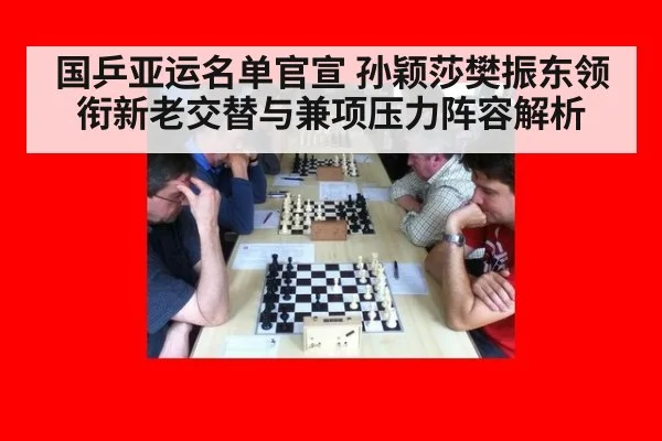 国乒亚运名单官宣 孙颖莎樊振东领衔新老交替与兼项压力阵容解析