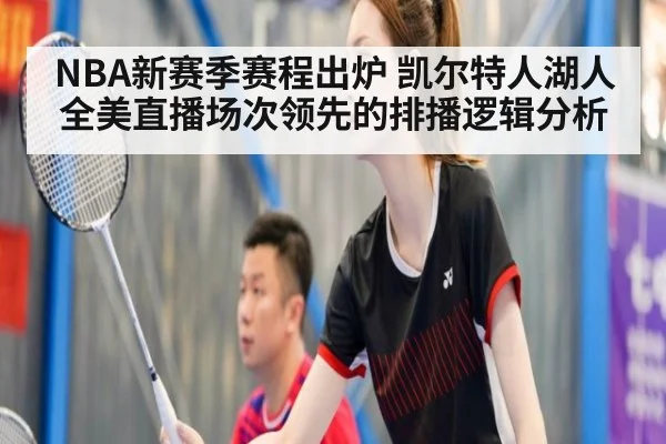 NBA新赛季赛程出炉 凯尔特人湖人全美直播场次领先的排播逻辑分析